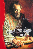[새책] 말씀의 선포자 사도 바오로를 따라서